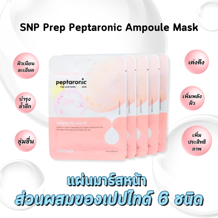 SNP Prep Peptaronic Ampoule Mask 25ml เอสเอ็นพี เปปทาโรนิค แอมพูล มาส์ก (แผ่นมาส์ก บำรุงผิว) 마스크