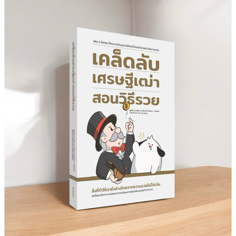 เคล็ดลับเศรษฐีเฒ่าสอนวิธีรวย