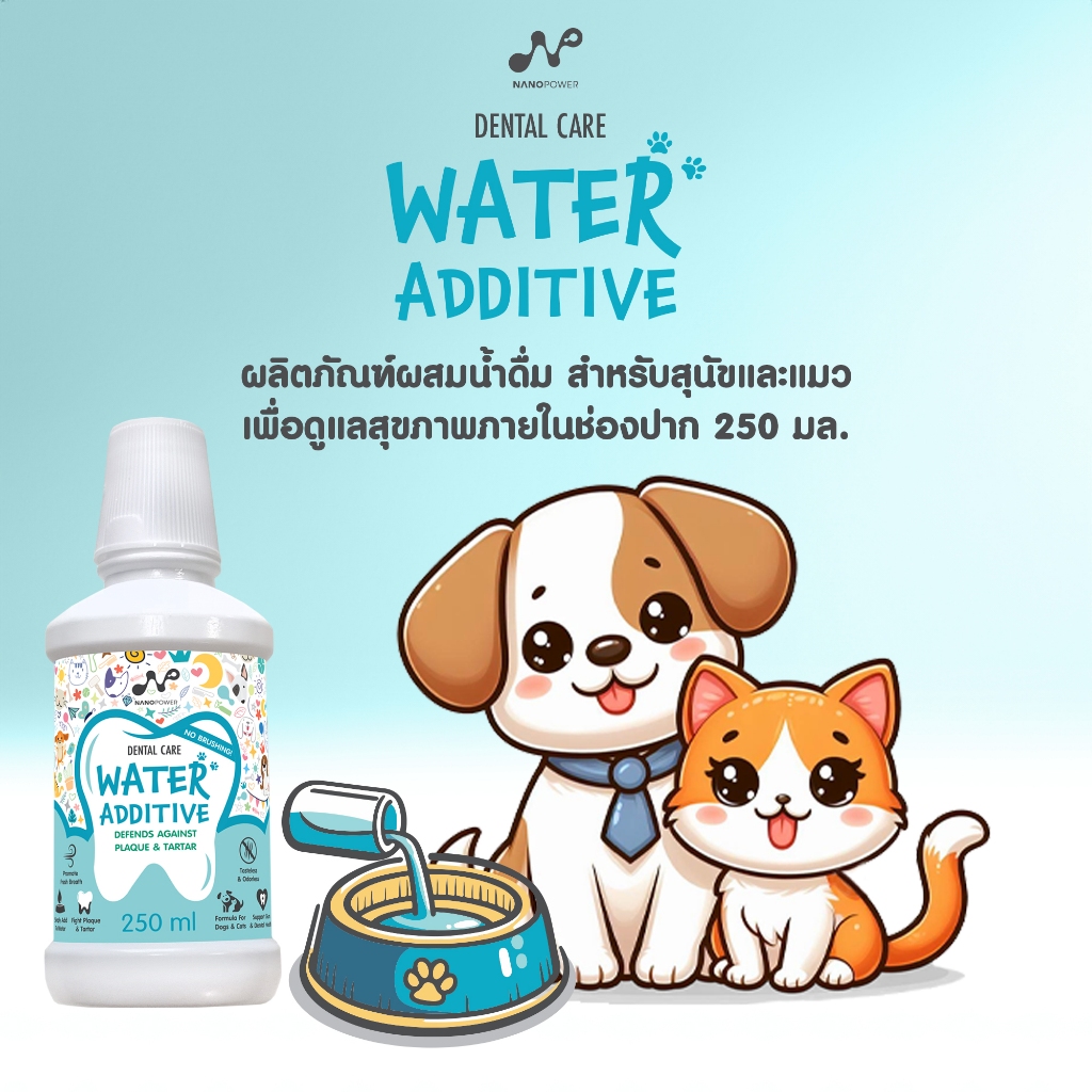 NANOPOWER Dental Care Water Additive 250 ML - นาโนพาวเวอร์ ผลิตภัณฑ์ผสมน้ำดื่ม ลดกลิ่นปาก ลดหินปูน สำหรับสัตว์เลี้ยง