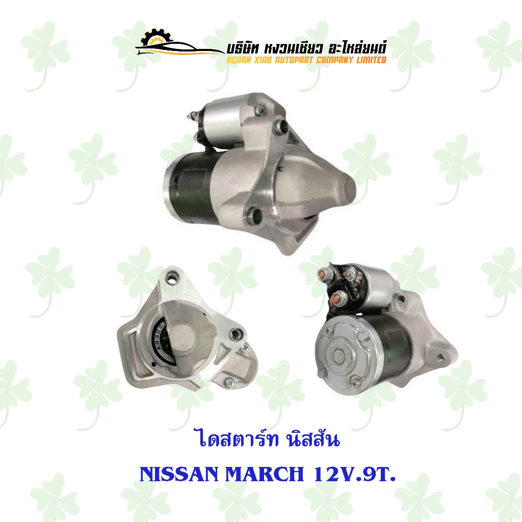 ไดสตาร์ท นิสสัน Nissan March 12V. 9 ฟัน