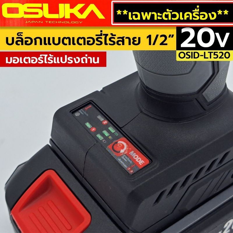 OSUKA บล็อกแบตไร้สาย 20V (ตัวเปล่า) บล็อกแบตเตอรี่ไร้สาย ไร้แปรงถ่าน Lite สีเทา รุ่น OSID-LT520