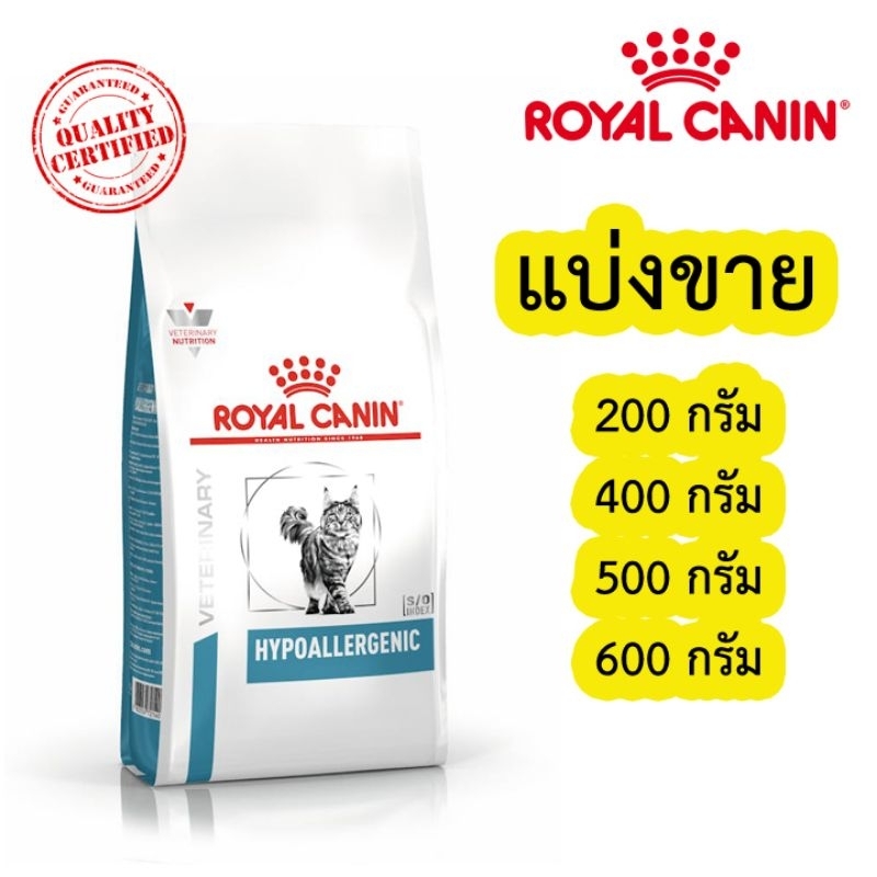 [แบ่งขาย] Royal canin  Hypoallergenic แมวแพ้อาหาร ขนาด 200-700 กรัม ซิลสูญญากาศ ใส่กันชื้นทุกถุง