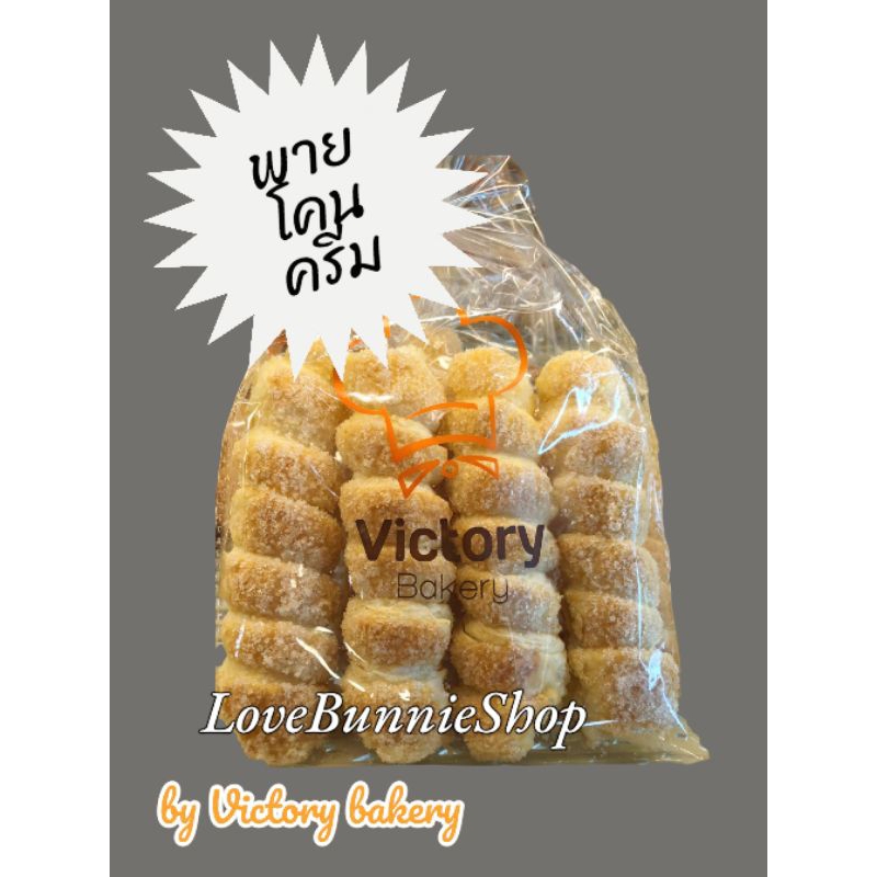 พายกรอบไส้ครีม Victory Bakery