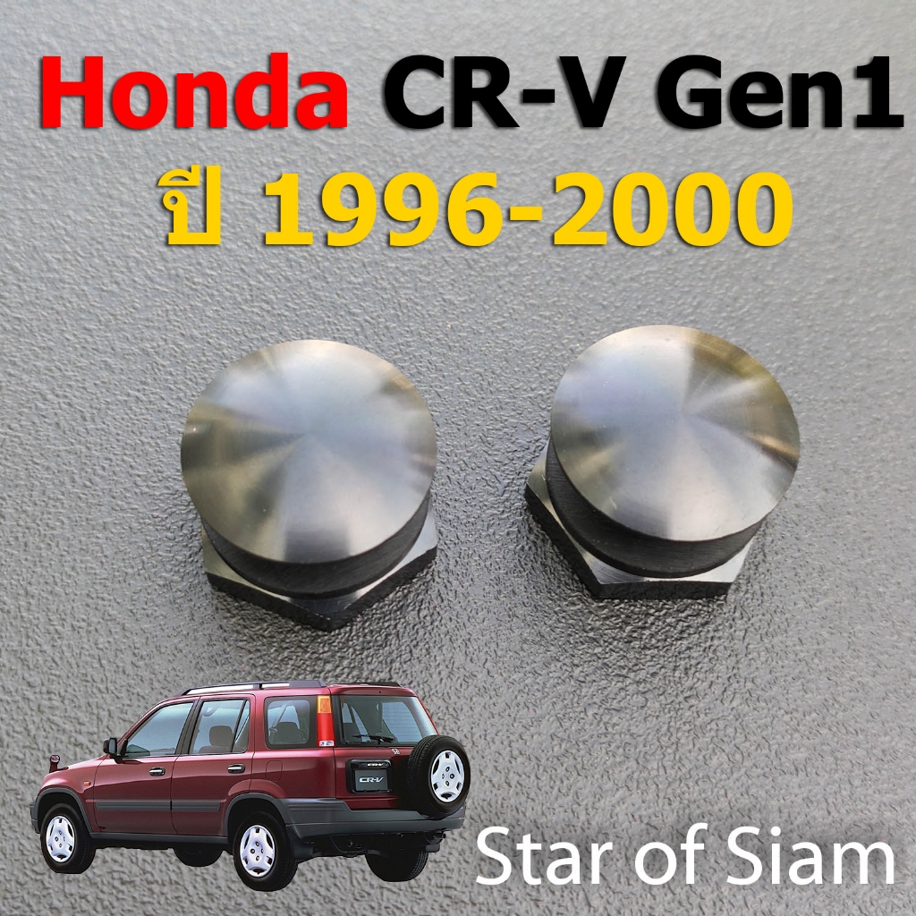 [1คู่] น๊อต โช้คกระจกหลัง สำหรับ Honda CR-V Gen1 อลูมิเนียม Honda CRV G1 RD1 RD2 RD3 1996 1997 1998 1999 2000