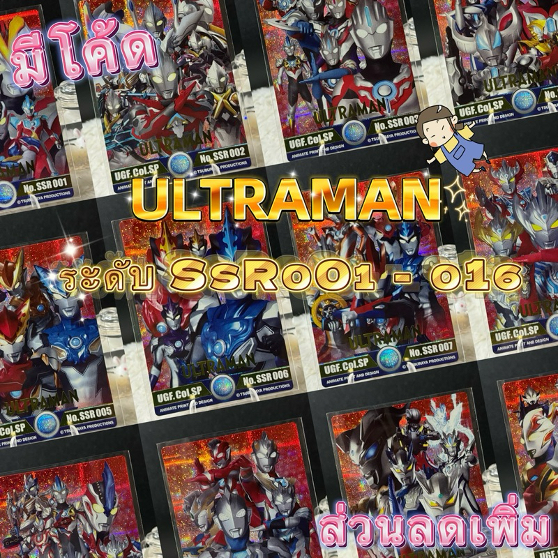 การ์ดอุลตร้าแมน Animate run ระดับSSR No.001- No.016 Ultraman Cards แบบแยกใบ