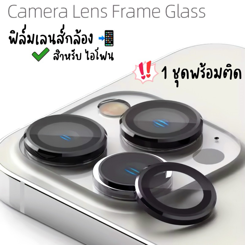 EP.1 [1ชุด] ฟิล์มกล้อง สำหรับไอโฟน Camera film ฟิล์มกันรอยกล้องหลัง iphone วงแหวนกล้อง 15promax 14Pr