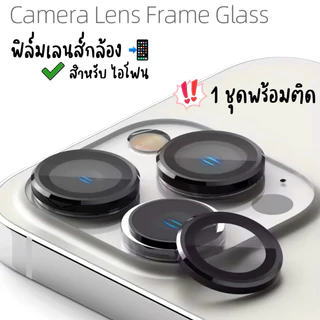 EP.1 [1ชุด] ฟิล์มกล้อง สำหรับไอโฟน Camera film ฟิล์มกันรอยกล้องหลัง iphone วงแหวนกล้อง 15promax 14Promax 16Plus 13 12 11