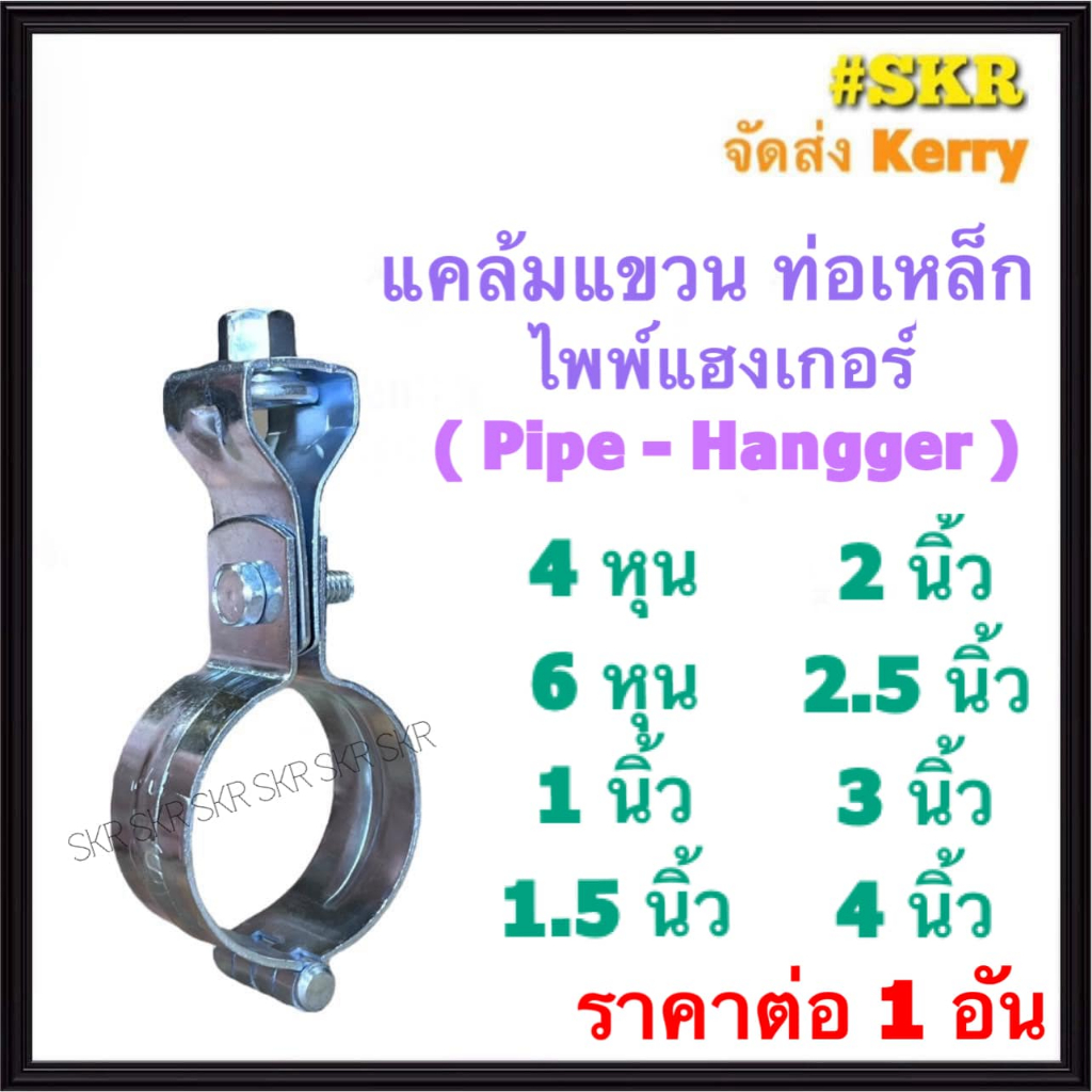 แคล้มแขวน ไพพ์แฮงเกอร์ 4หุน 6หุน 1นิ้ว 1.5นิ้ว 2นิ้ว 2.5นิ้ว 3นิ้ว 4นิ้ว Pipe Hanger แคล้มรัดท่อเหล็ก แขวนท่อ แฮงเกอร์