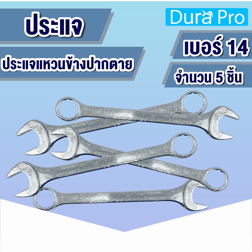 ประแจ ประแจแหวนข้างปากตาย เบอร์ 14 เหล็ก Drop forged ประแจแหวน ประแจแหวนปากตาย เบอร์14 โดย Dura Pro
