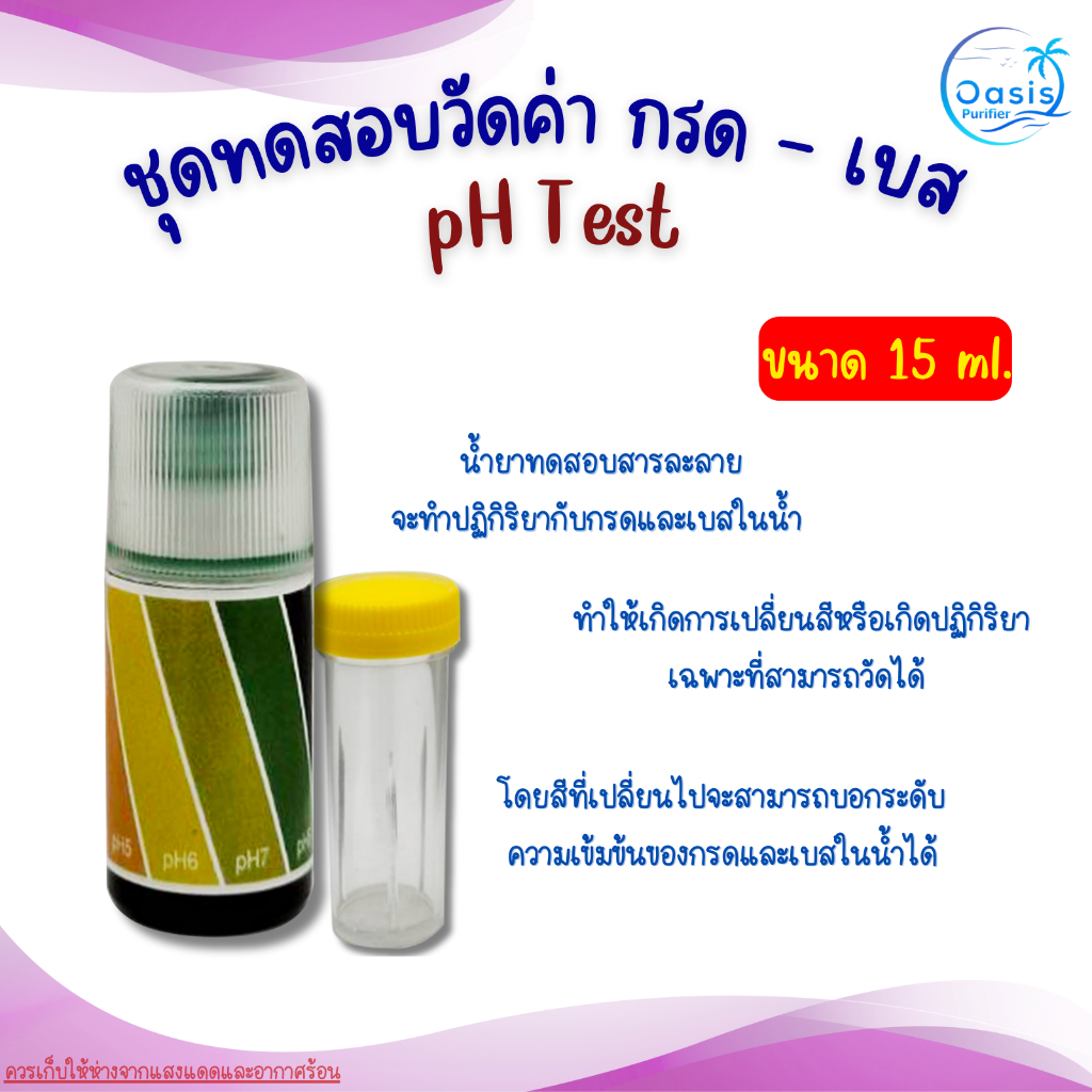 น้ำยาวัดค่า กรด/ด่าง ชุดน้ำยาทดสอบสภาพน้ำ PH Test
