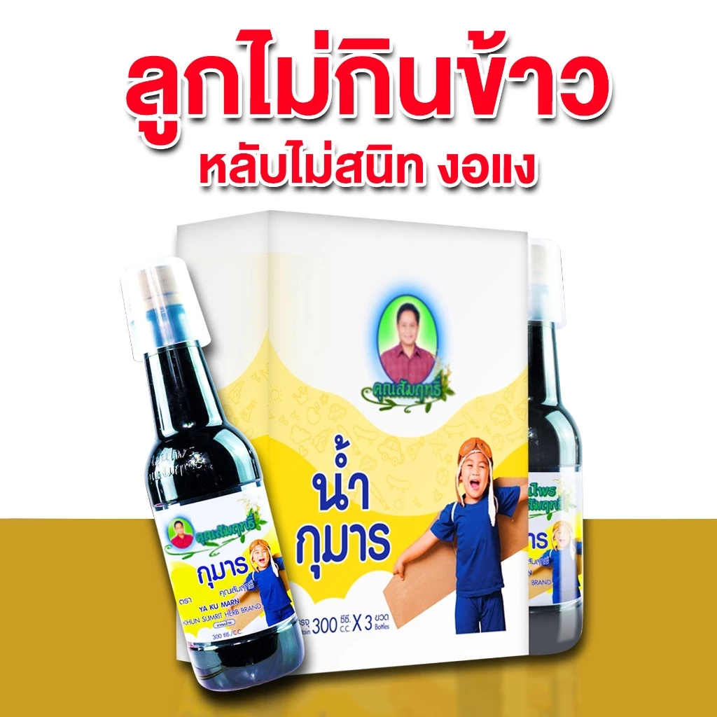 เสริม วิตามินสำหรับ เด็ก กุมาร คุณสัมฤทธิ์ x3