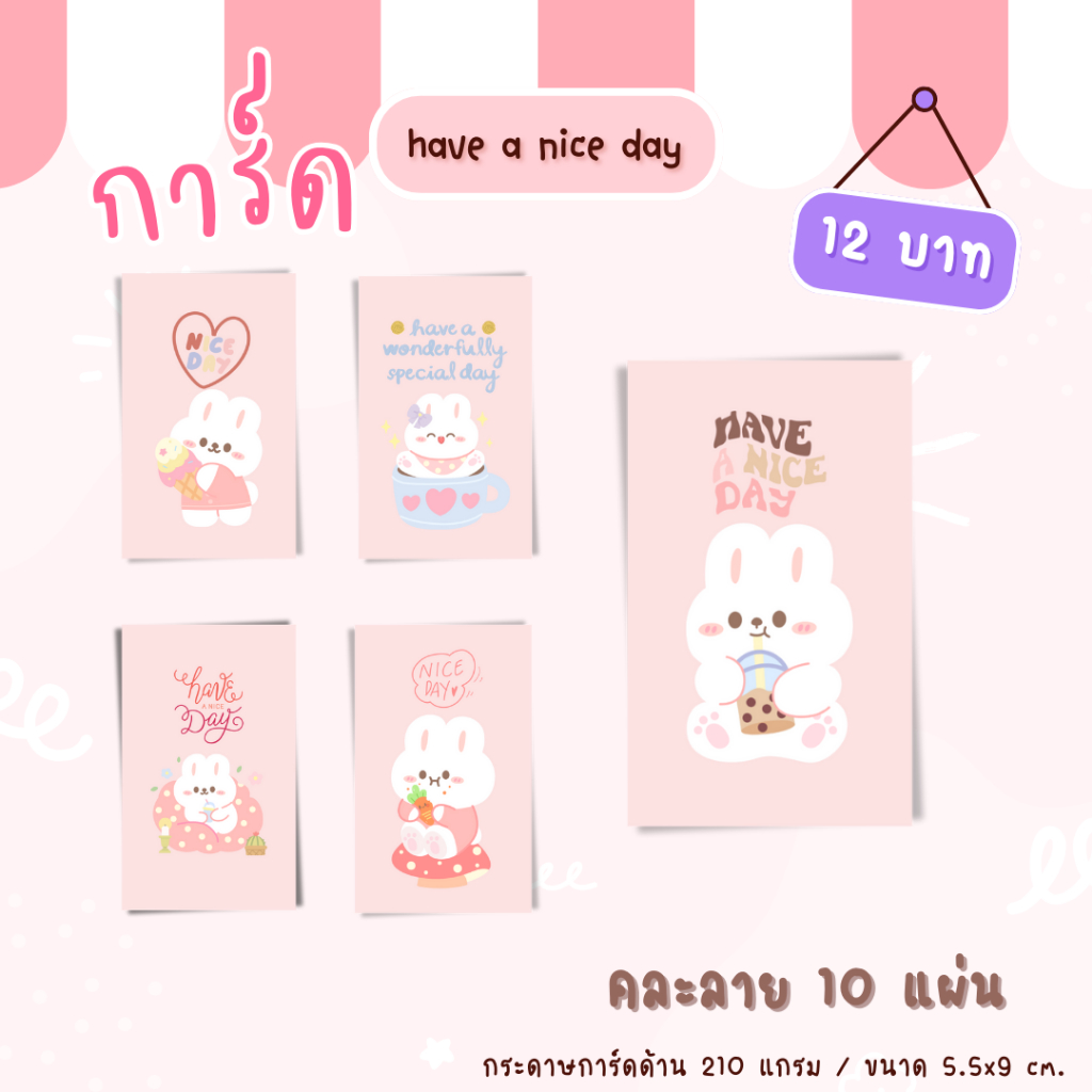 [10แผ่น/12บาท] การ์ดวันดีๆ have a nice day คละลาย อัพเดทสีการ์ดใหม่!!!