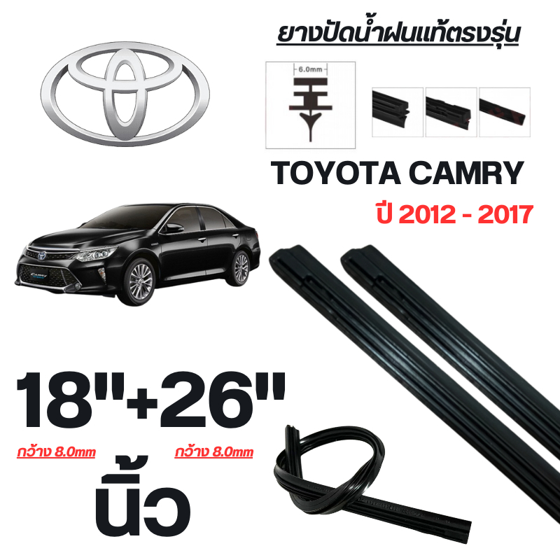 ยางปัดน้ำฝนแท้ TOYOTA CAMRY แคมรี่ ปี 2012-2017 จำนวน 1 คู่