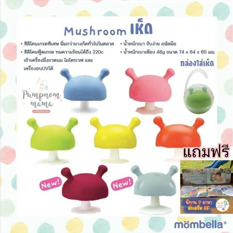 Mombella Mushroom ยางกัดรูปเห็ด ของแท้จากศูนย์ไทย มีมอก.