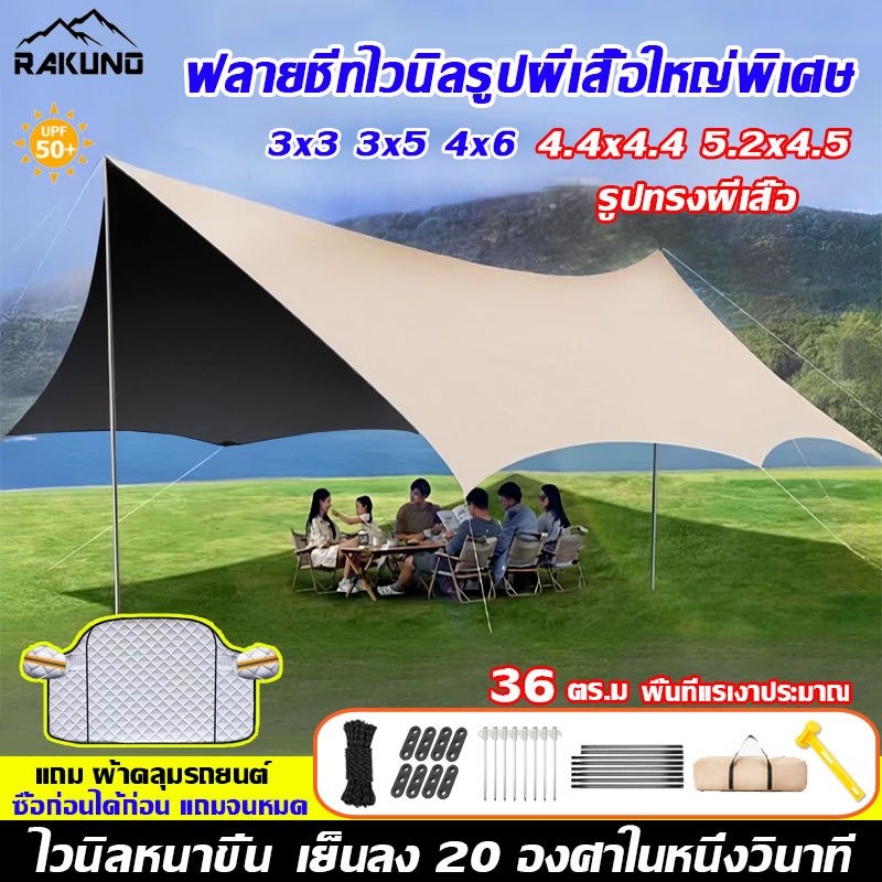 【ไวนิลหนาขึ้น2024 】ฟลายชีท ฟรายชีท 3x3 3x5 4x6 4.4x4.4 5.2x4.5 รูปทรงผีเสื้อ พร้อมเสา4ต้น ครบชุด กันฝน กันน้ำ กันยูวี