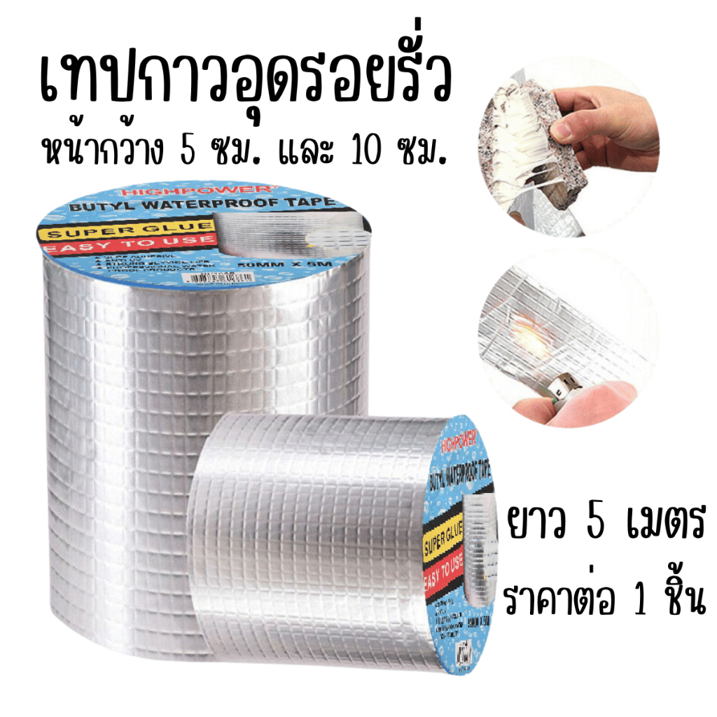 เทปกาวอุดรอยรั่ว แตก ซึม 5เมตร เทปกาวสำเร็จรูป เทปกาวบิวทิล เทปกาวกันน้ำ เทปกันรั่วซึม เทปกาวกันรั่ว เทปกกาวกันน้ำ YP