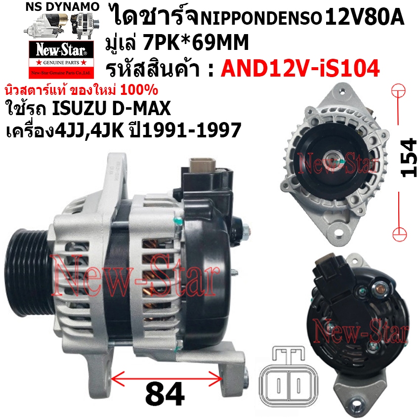 ไดชาร์จ รถ ISUZU D-MAX เครื่อง 4JJ,4JK ได ND 12V80A ประกันโดย ร.ง.New-Star