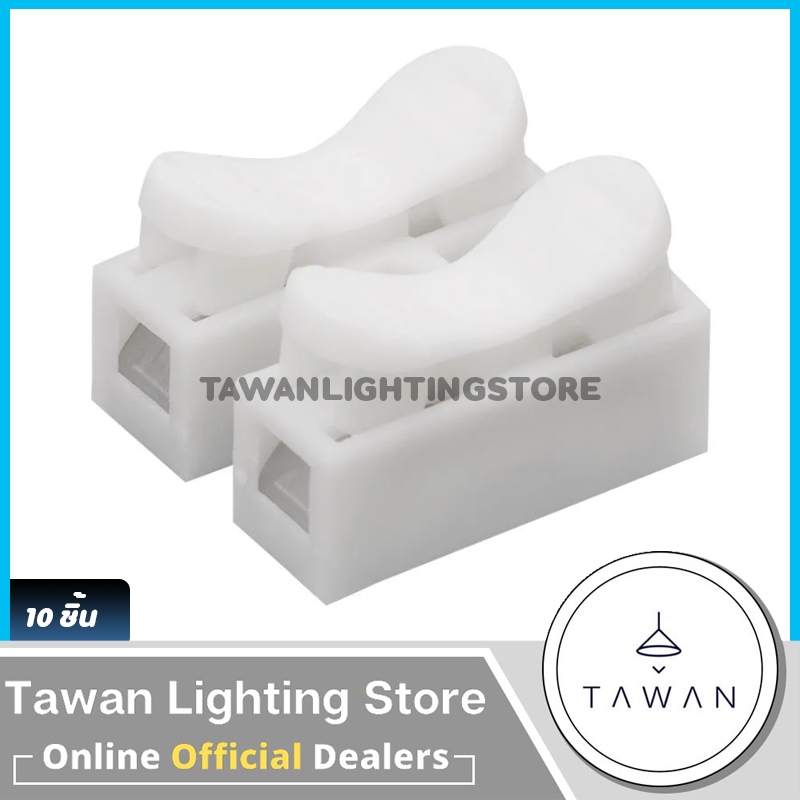 [10ชิ้น] เต๋าต่อสายไฟแบบกด 2ช่อง 250V