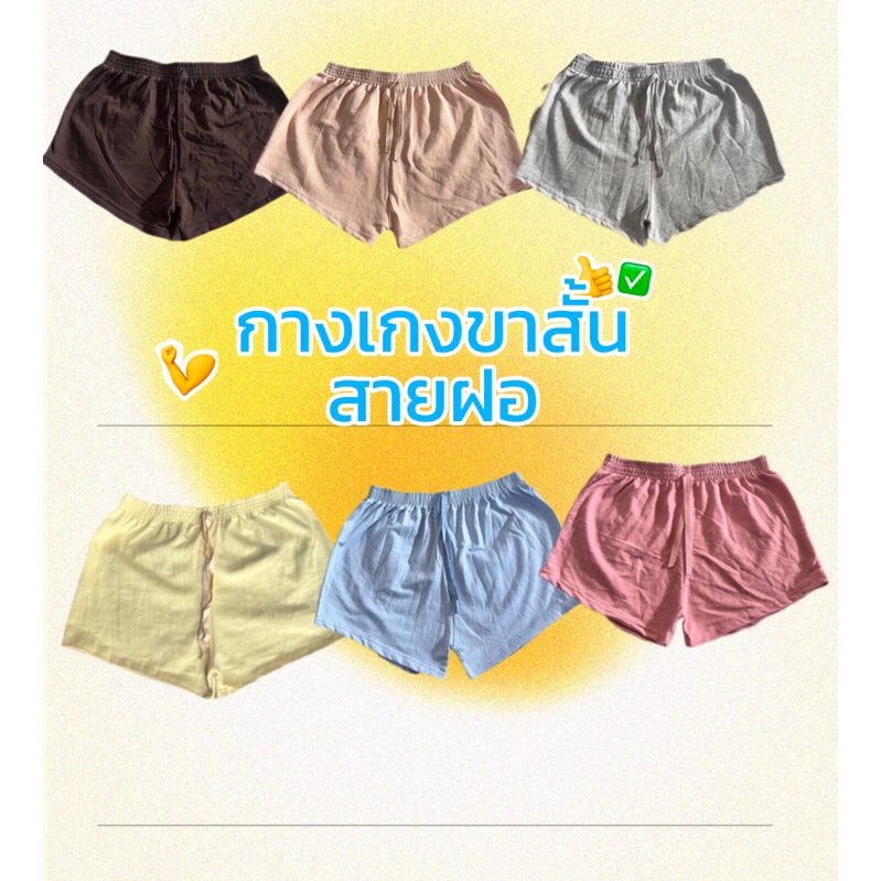 กางเกงขาสั้น ใส่นอน ผ้านุ่มใส่สบาย  น่ารักๆ 🌷 S-Pant-ไซส์S