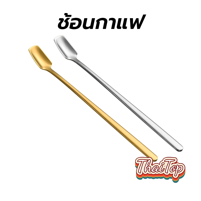 ThaiTop ช้อนกาแฟ สแตนเลส สี่เหลี่ยม เกาหลี 15cm มี2ส วัสดุอย่างดี