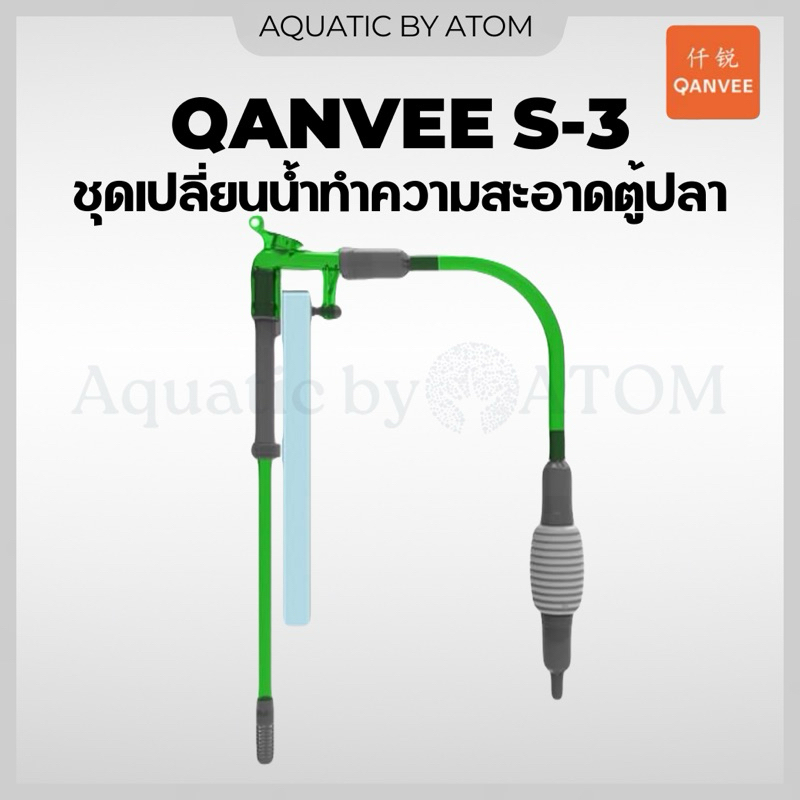 (พร้อมส่ง)  Qanvee S-3 อุปกรณ์เปลี่ยนน้ำตู้ปลา ทำความสะอาดตู้ปลา