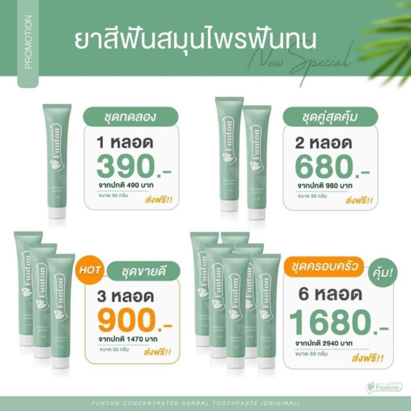 ยาสีฟัน ฟันทน Funton (390-1,680 บาท) เหงือกบวมอักเสบ ฟันโยก มีกลิ่นปาก เลือดออกตามไรฟัน