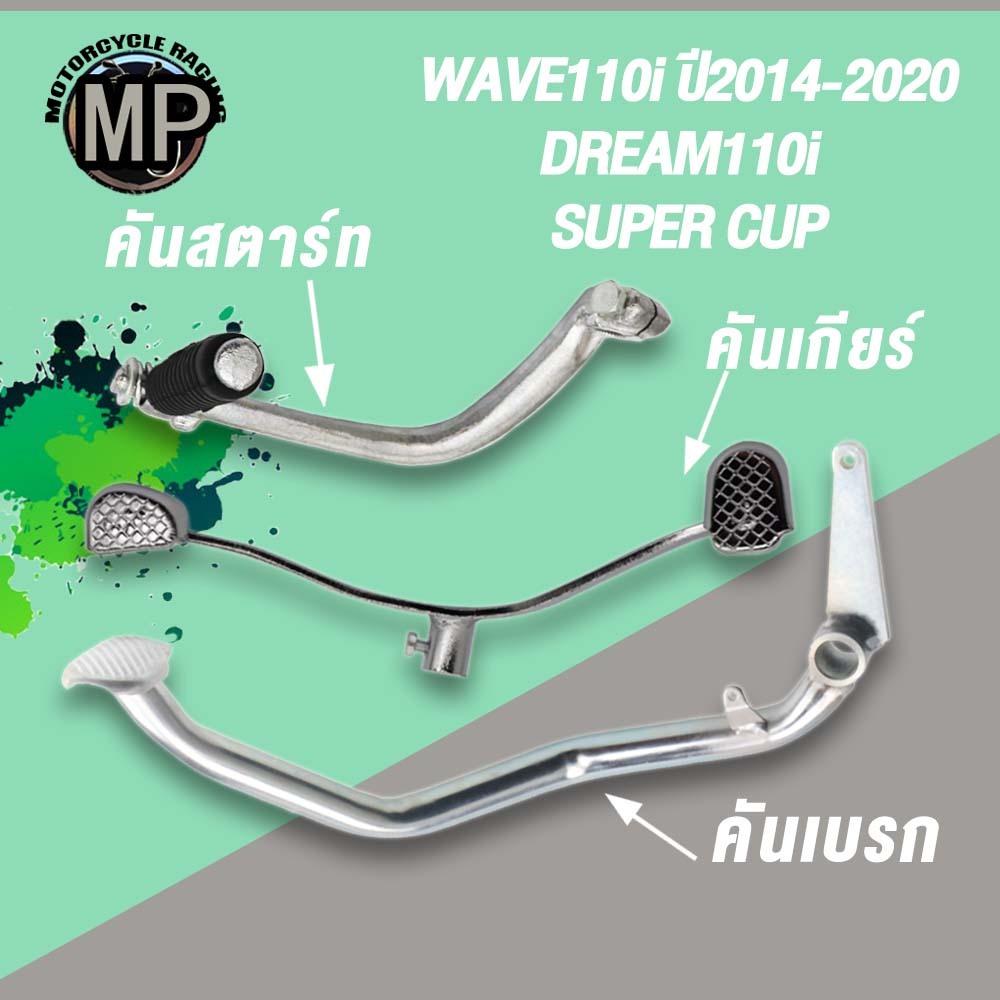 ชุด3ชิ้น-เวฟ110i ปี2014-2020 คันสตาร์ท+คันเกียร์คู่+คันเบรก WAVE110i DREAM SUPER CUP