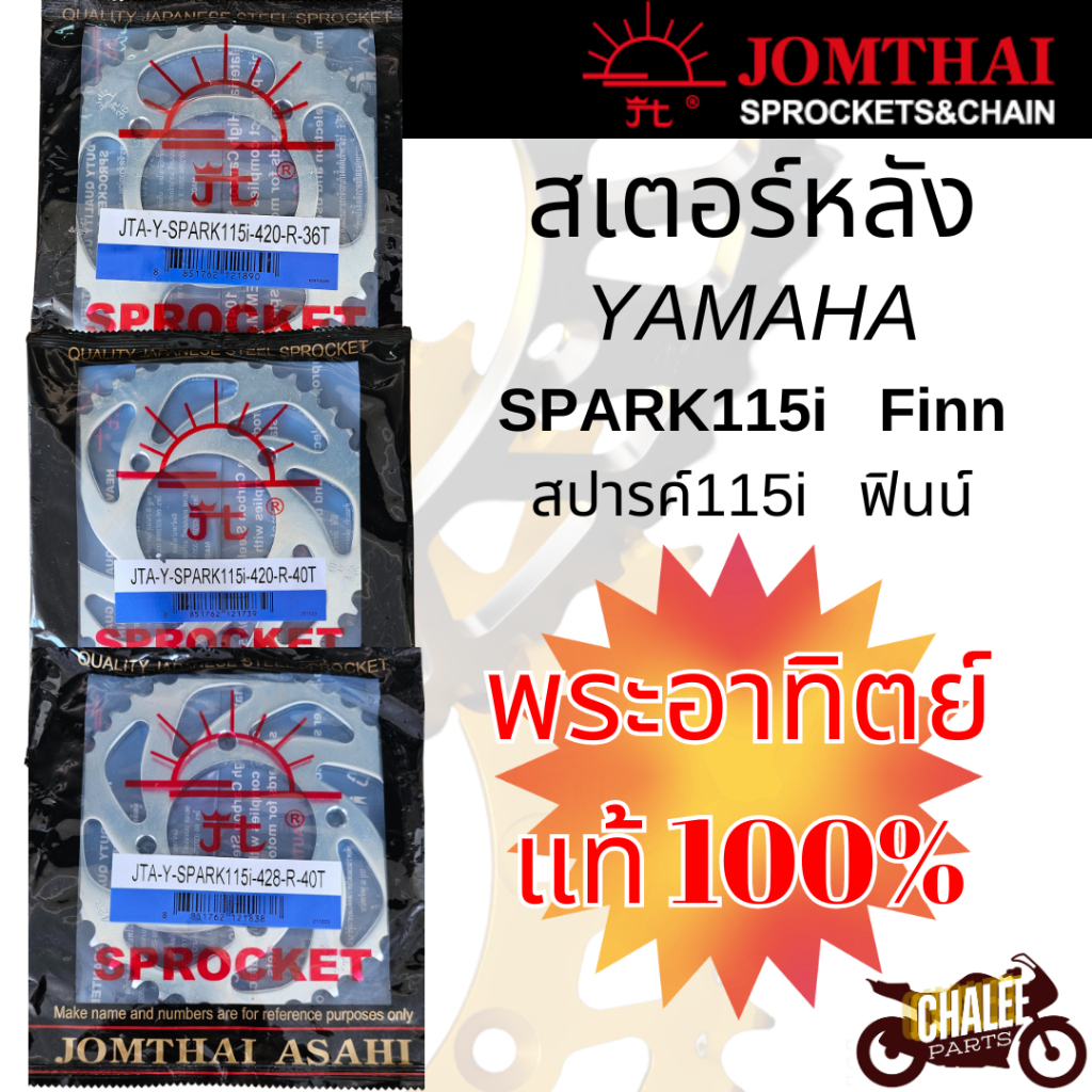 สเตอร์หลังพระอาทิตย์แท้100% รุ่นยามาฮ่าสปาร์ค115i Spark115i ฟินน์Finn 420-36T 420-40T 428-40T