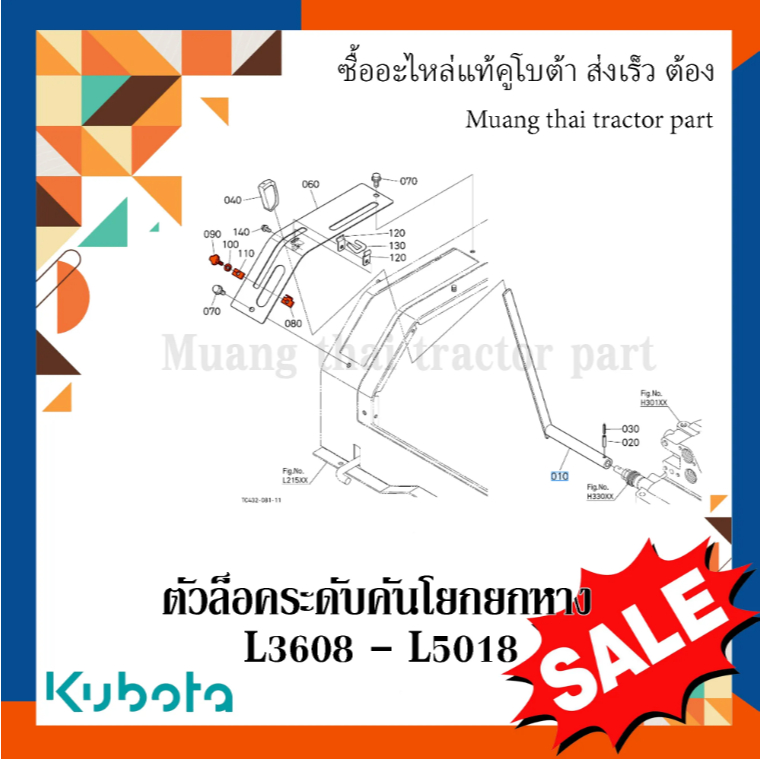 ตัวล็อคระดับคันโยกยกหาง kubota รุ่น L3608 - L5018 TC422-36140, 37410-52610, 04512-50060, TC422-18860