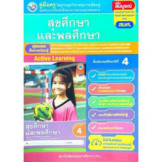 พว.คู่มือครู ใช้คู่กับชุดกิจกรรม สุขศึกษาและพลศึกษา ป.4 /พัฒ…