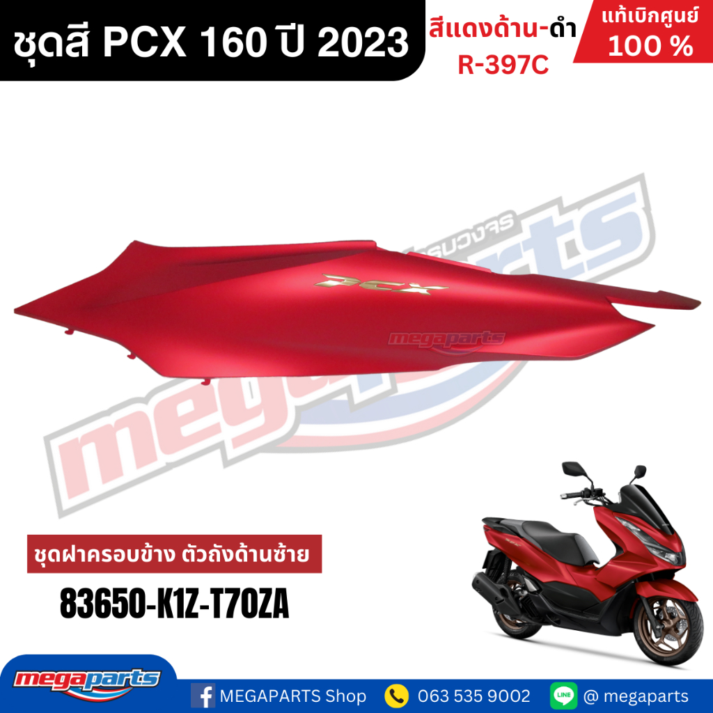 ชุดสีทั้งคัน HONDA PCX 160 2023 สีแดงด้าน-ดำ รหัสสี R-397C เปลือกพลาสติก แท้เบิกศูนย์ฮอนด้า100% (Megaparts Store) - รูปที่ 7
