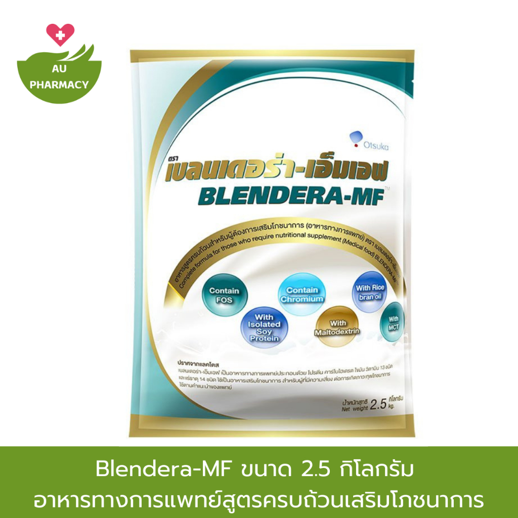 BLENDERA-MF 2.5 KG อาหารเสริมสูตรครบถ้วน อาหารทางการแพทย์ชนิดผง