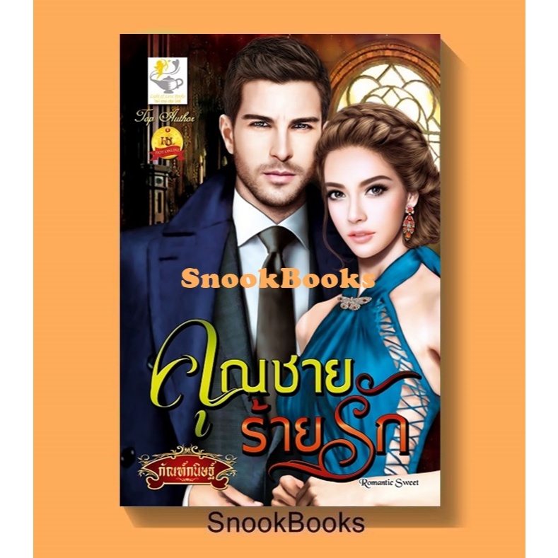 คุณชายร้ายรัก (ซีรีส์ชุด: สุภาพบุรุษคาเรบลองเต้ ลำดับที่1) โดย กัณฑ์กนิษฐ์