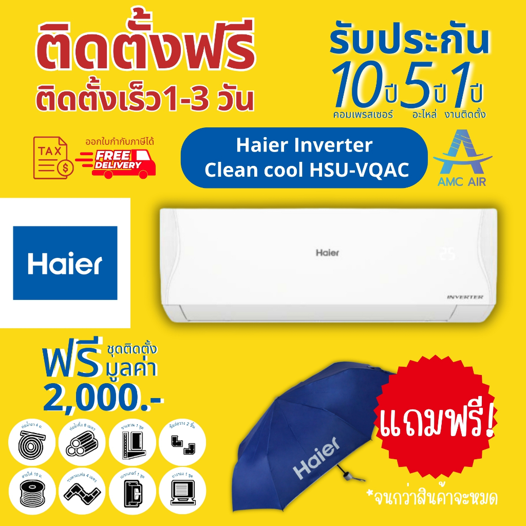 แถมร่มฟรี!! HAIER รุ่น Clean cool รหัส VQAC Series (HSU-VQAC03T) ปี 2024, แอร์ ไฮเออร์ ระบบอินเวอร์เ