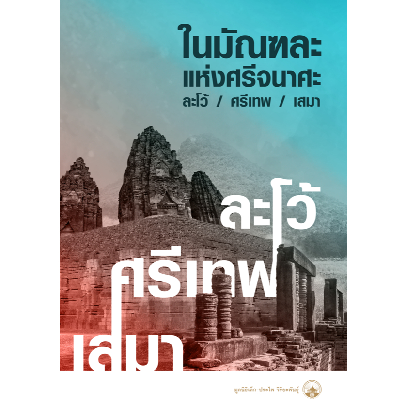 ในมัณฑละ แห่งศรีจนาศะ ละโว้/ศรีเทพ/เสนา (อ.ศรีศักร วัลลิโภดม)