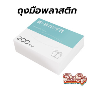 ThaiTop ถุงมือพลาสติก ใช้แล้วทิ้ง 200 ชิ้น/กล่อง เหนียวพิเศษ…