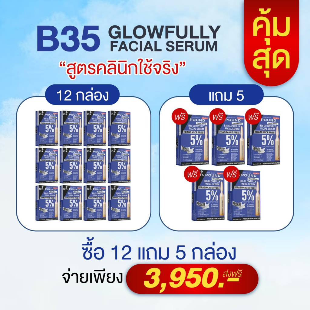 {เซ็ตสุดคุ้ม } เมโสหน้าเงา Dr.pound B35 Glowfully เซรั่มหน้าเงา บูสผิวเงา เหมือนทำผิวที่คลินิก