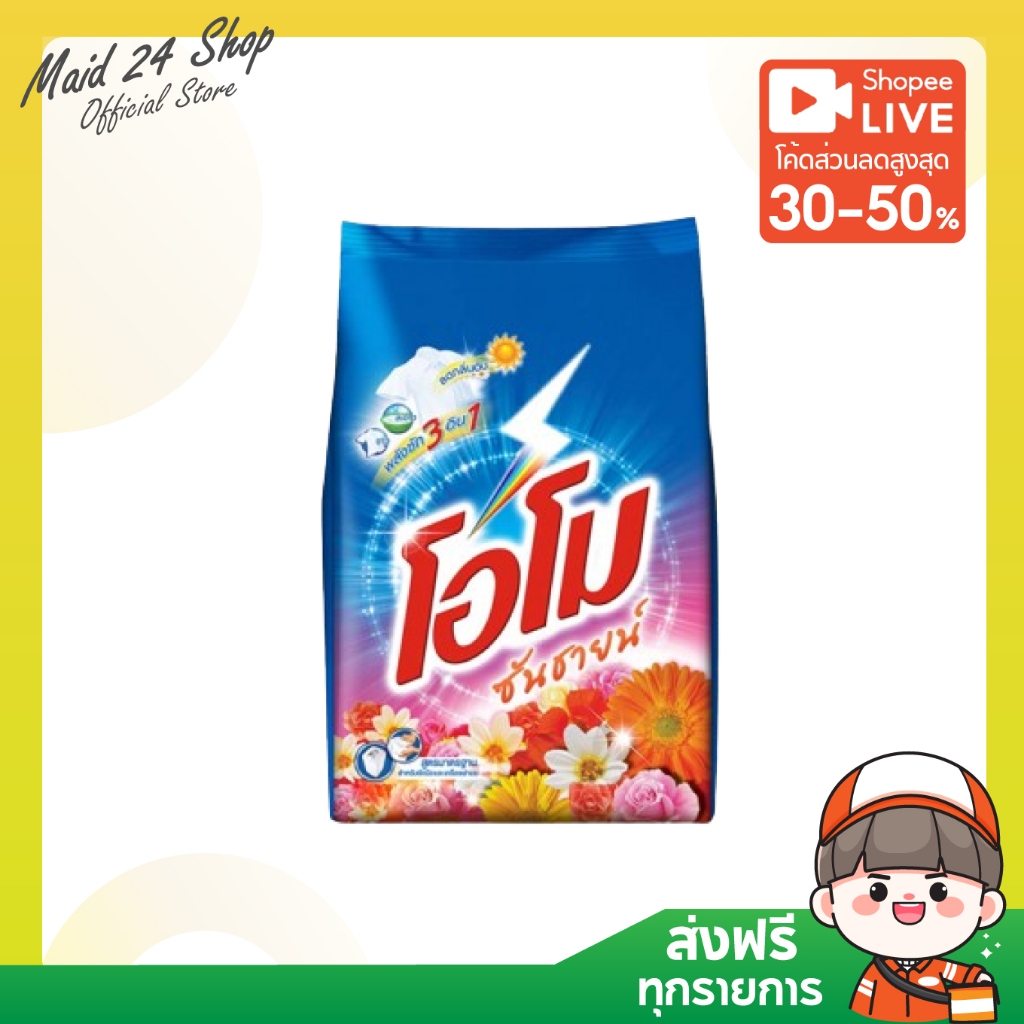 [ส่งฟรี] โอโม่ ซันชายน์ ผงซักฟอก ขนาด 2600 ก.