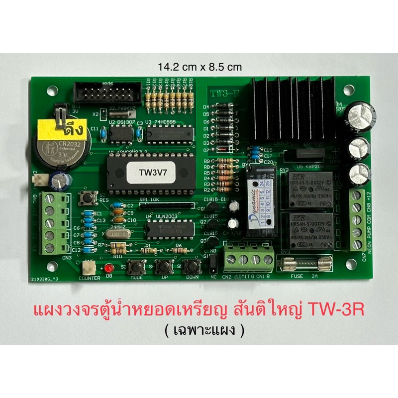 วงจรตู้น้ำหยอดเหรียญ TW3-R ( สันติใหญ่) *** เฉพาะแผง***