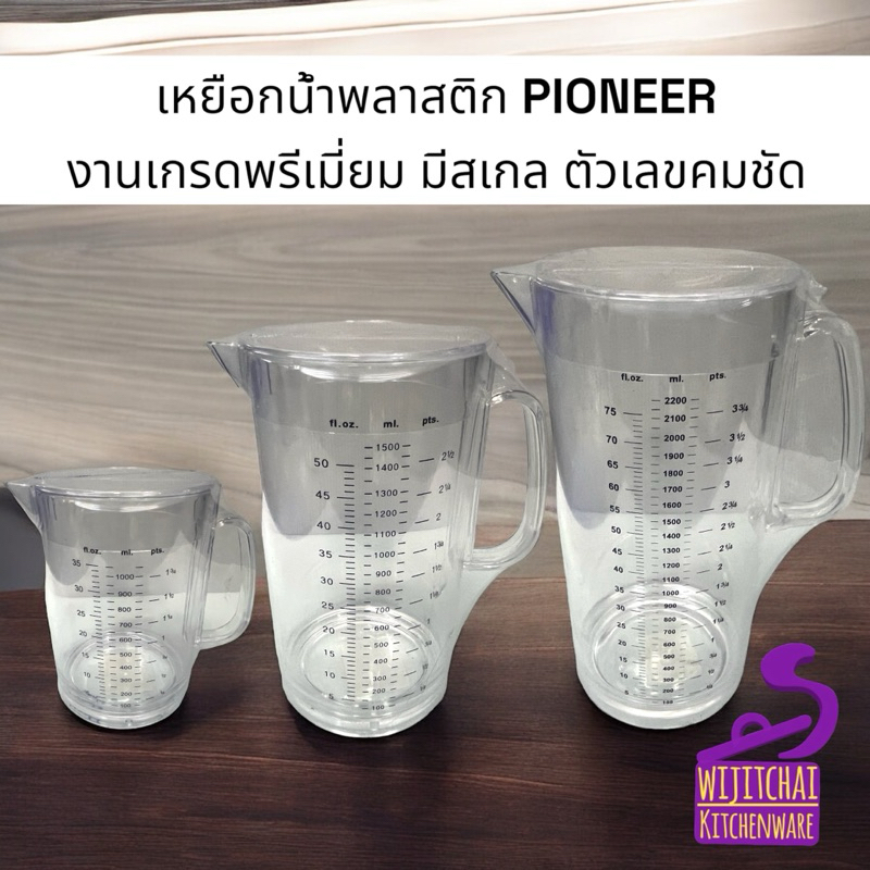 เหยือกน้ำพลาสติก PIONEER งานเกรดพรีเมี่ยม มีสเกล เนื้อพลาสติกเกรด A เนื้อสวยใส หนา แข็งแรง
