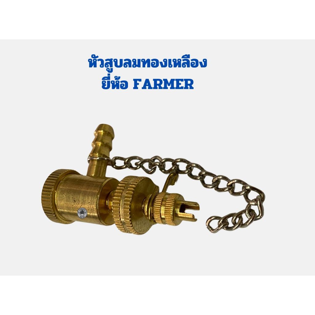 หัวสูบลมจักรยาน หัวเติมลม หัวสูบลมมอเตอร์ไซค์ หัวสูบลมทองเหลือง ยี่ห้อFarmer