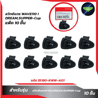 แพ็ค10 ชิ้น สวิทซ์แตรW110i,DREAM,SUPPER-Cup