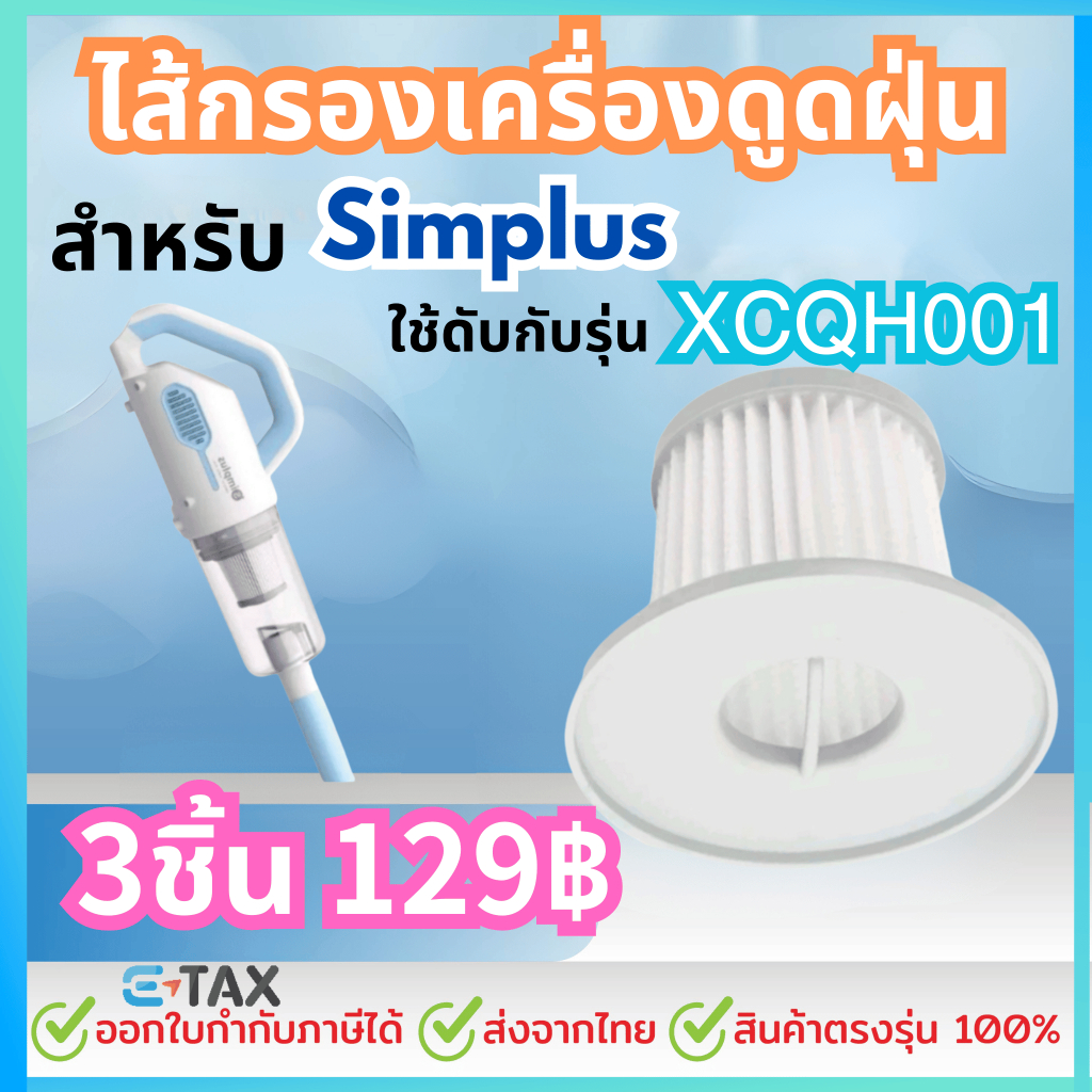ไส้กรองเครื่องดูดฝุ่น สำหรับ simplus XCQH001