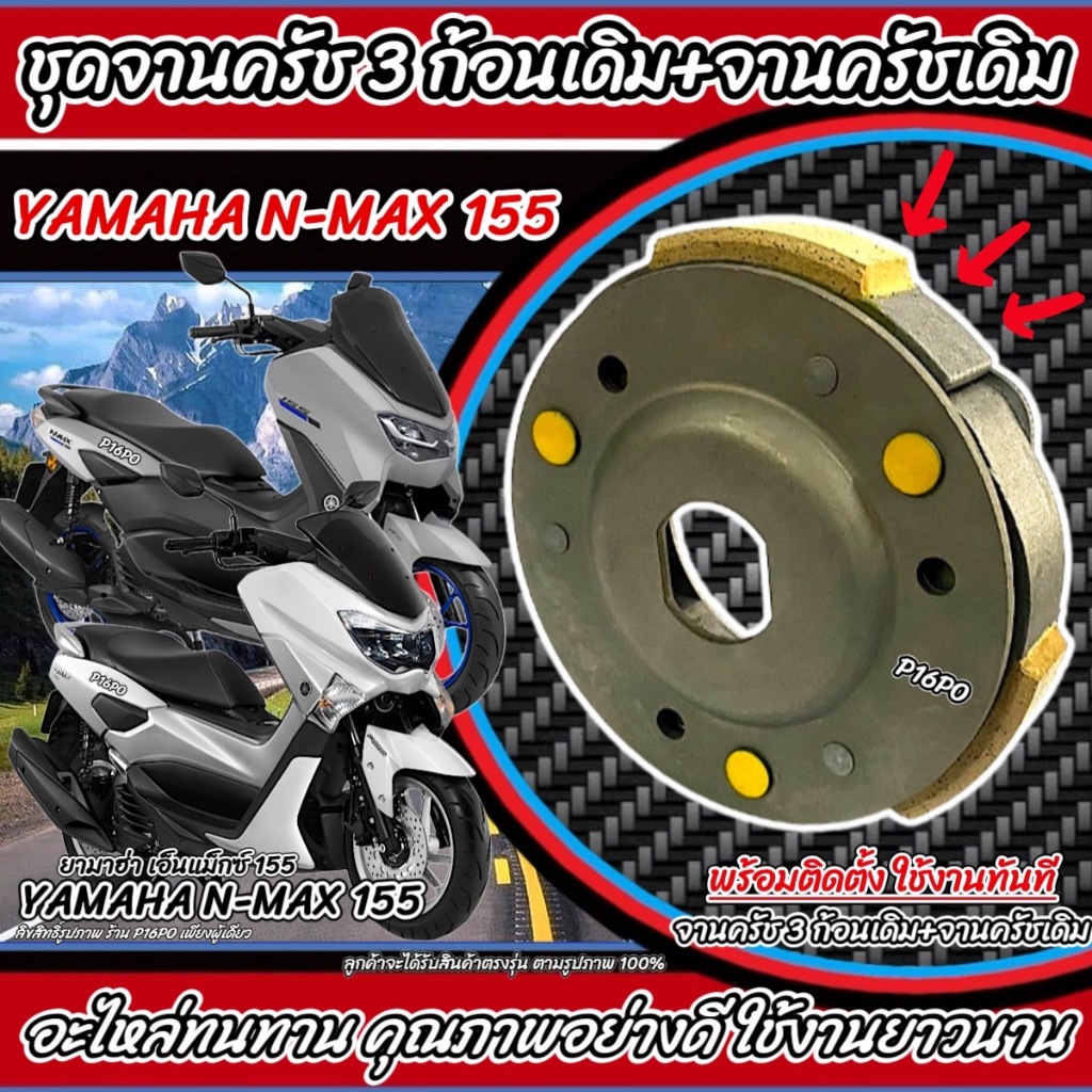 ครัชล้อขับสายพานหลัง Yamaha Nmax 155 ชุดครัช 3 ก้อน+จานครัชเดิม คลัชเดิม ยามาฮ่า เอ็นแม็กซ์ 155 จานคลัชสไลด์คลัชเดิม X33