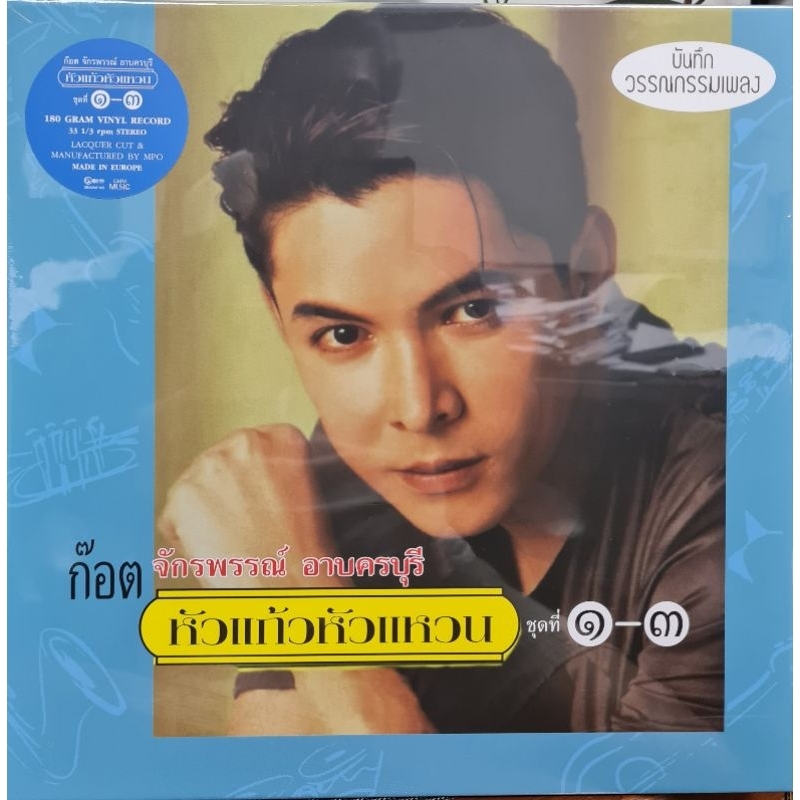 แผ่นเสียง “ก๊อต” จักรพรรณ์ อาบครบุรี "Limited Edition BOXSET"
