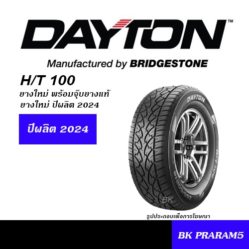 ยาง DAYTON H/T100 สาย 4WD/SUV ขนาด/ 245/70R16,265/70R16,265/65R17,265/60R18,265/50R20