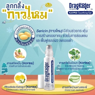 Dragkooler (แดรกคูลเลอร์) ลูกกลิ้งกาวไหม ประสิทธิภาพในการหยุดคัน และลดรอยแดงรอยดำจากยุงกัด ขนาด 10 กรัม