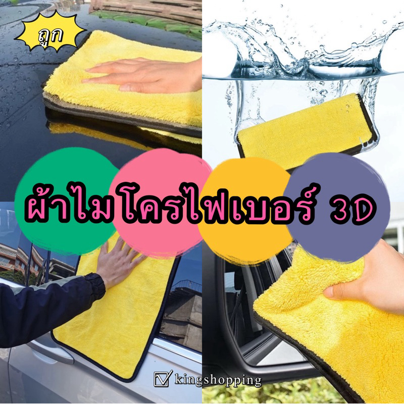 kingshopping ผ้าไมโครไฟเบอร์ 3D หนานุ่ม ซับน้ำไว มี 3ไชส์ (อะไหล่และอุปกรณ์เสริม ทำความสะอาด ดูแลรถยนต์) A03(ร้านไทย)