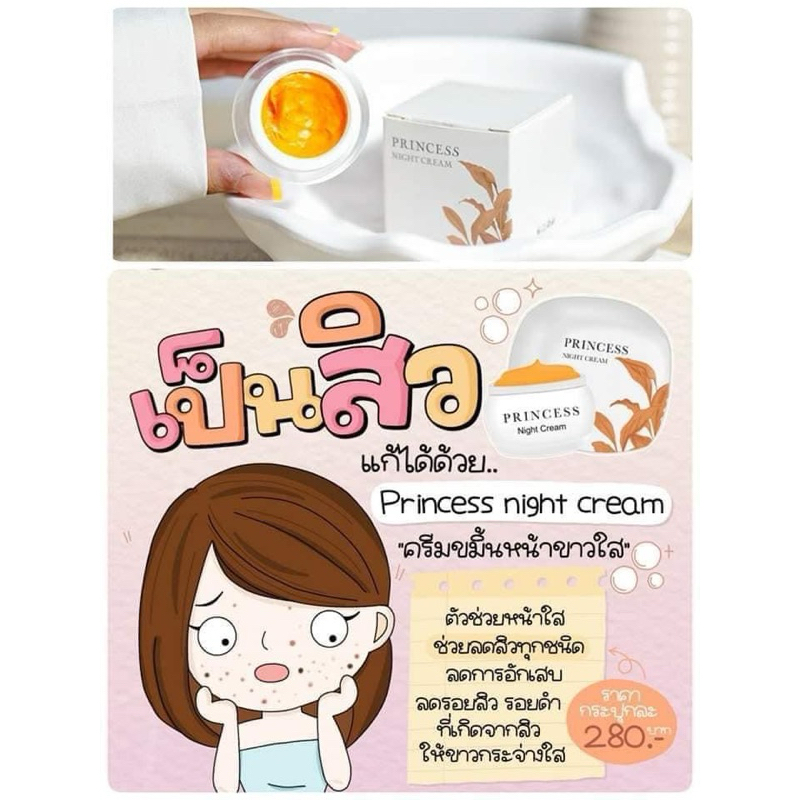 ครีมปริ้นเซ็ตรักษาสิว หน้าใส 💯Princess Cream