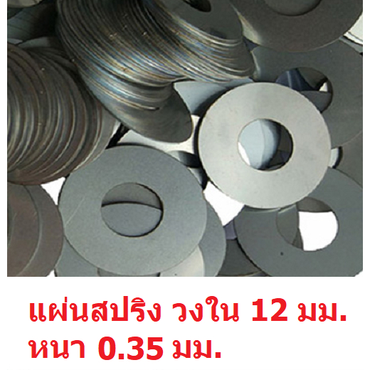 แผ่นเหล็กสปริง แผ่นซิมโช็ค ขนาดวงใน 12 มม.หนา 0.35